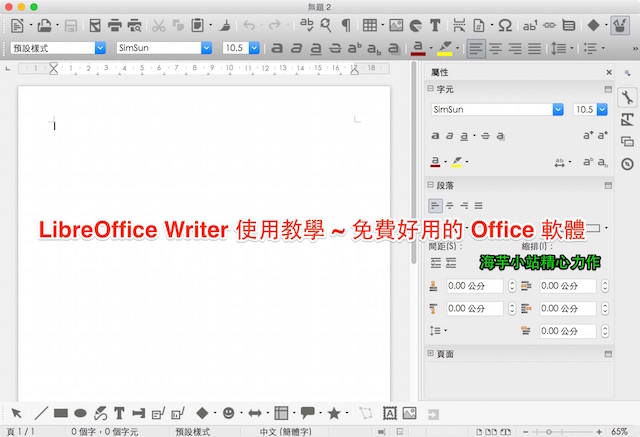 LibreOffice教學