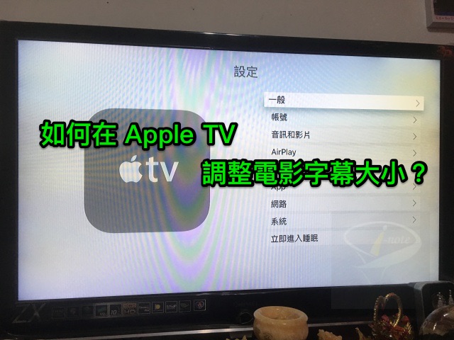 apple_tv_調字幕大小