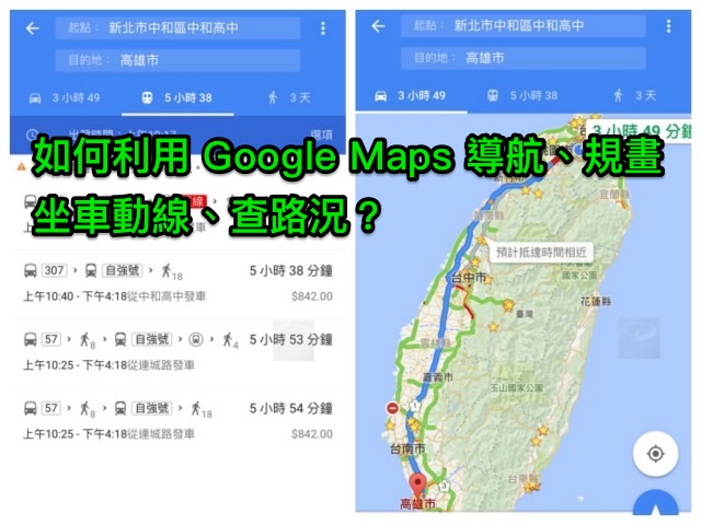Google Map 導航查路況