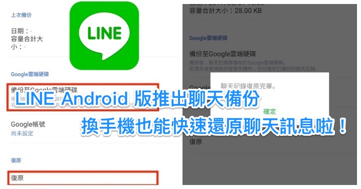 LINE Android BackUp Message