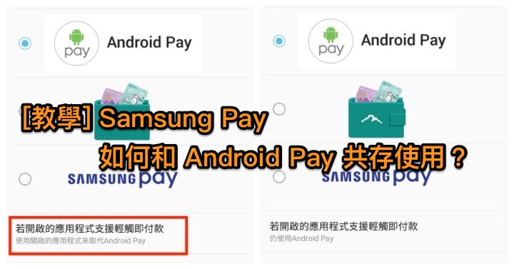 samsung pay android pay 並存
