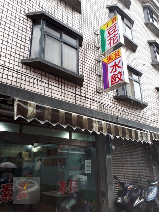 金山 丁香豆花 除了豆花外 還有多樣的素食選擇 海芋小站 金山 丁香豆花 除了豆花外 還有多樣的素食選擇 海芋小站