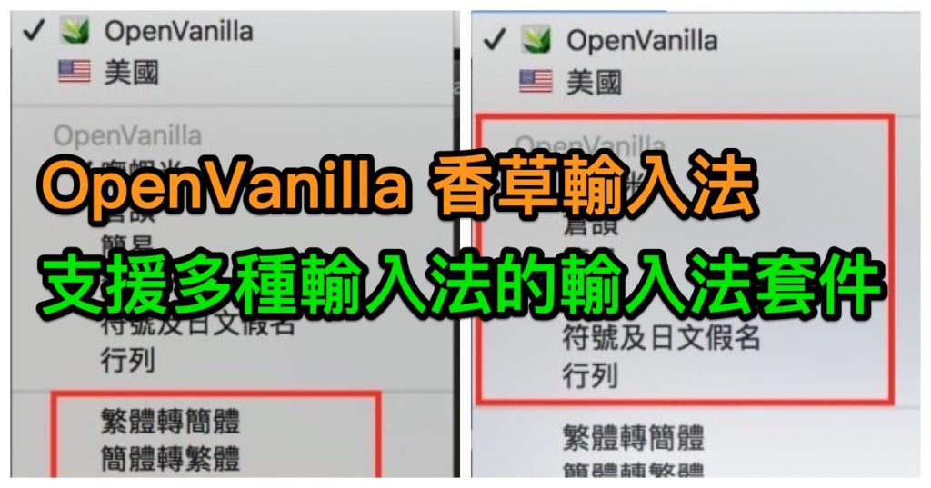 OpenVanilla 香草輸入法