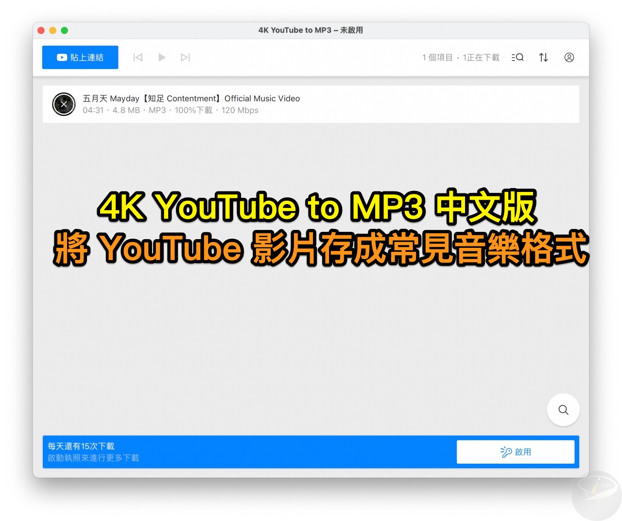 4K YouTube to MP3 4.5.1.4780 中文版~ 將 YouTube 影片存成常見音樂格式 - 海芋小站