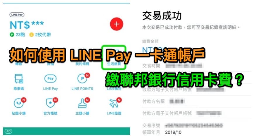 linepay ipass ubot creditcard fee