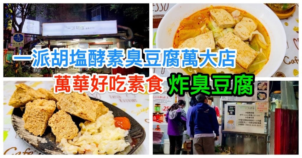 一派胡塩酵素臭豆腐萬大店