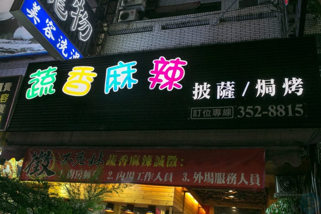 不老林蔬香麻辣
