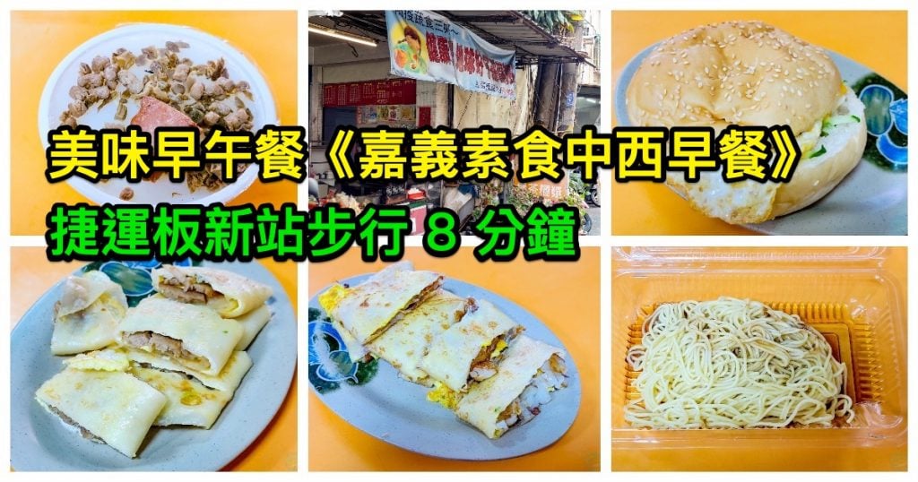 嘉義素食中西早餐