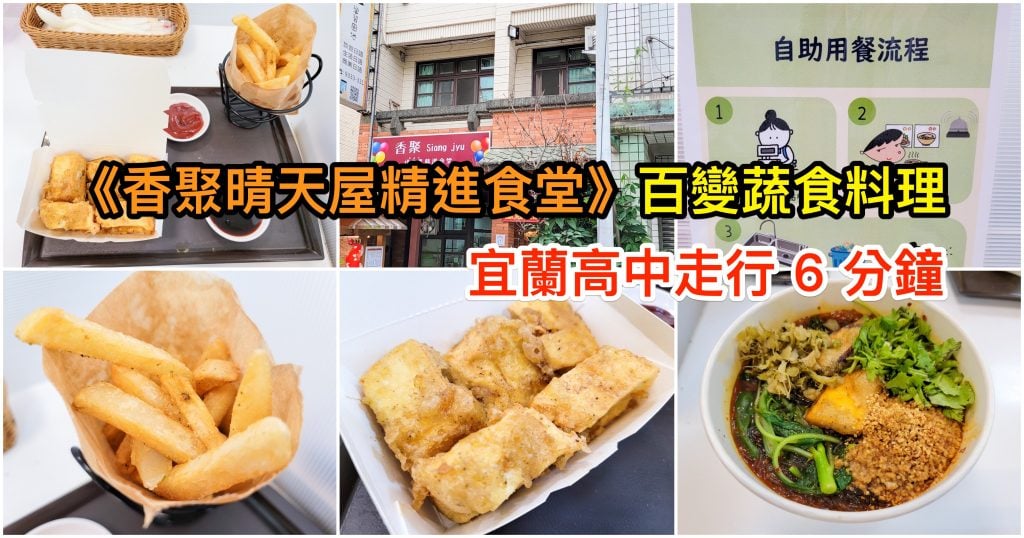 香聚晴天屋精進食堂