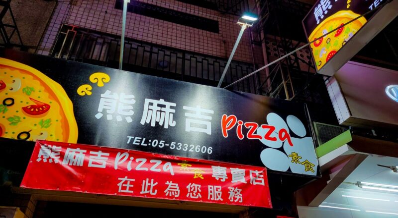 熊麻吉 Pizza 3