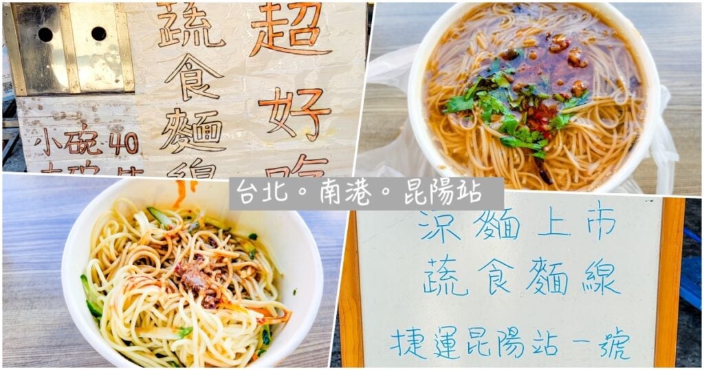 超好吃蔬食麵線