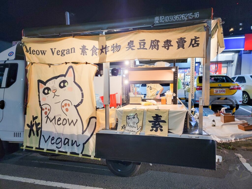 meow vegan 素食炸物 1