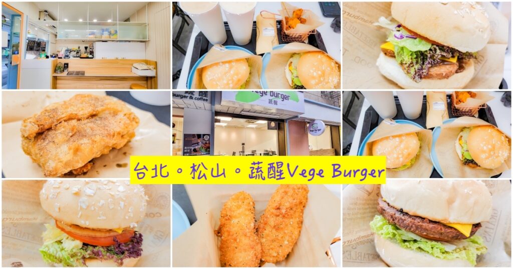 蔬醒Vege Burger