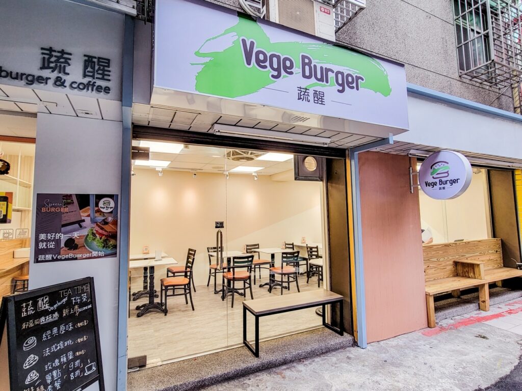 蔬醒Vege Burger 14