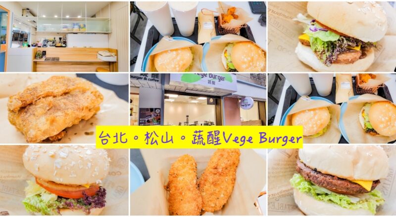 蔬醒Vege Burger